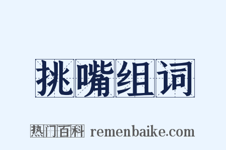 挑嘴组词是什么意思的图片